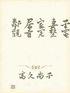 邻居家妻子在线观看完整电视剧免费高清