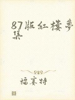 87版红楼梦全集