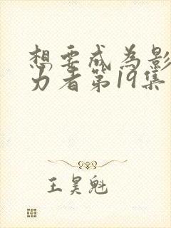 想要成为影之实力者第19集