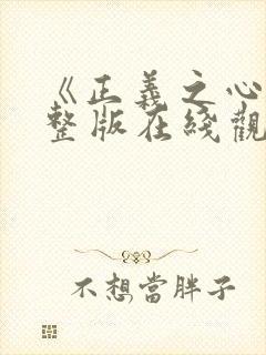 《正义之心》完整版在线观看