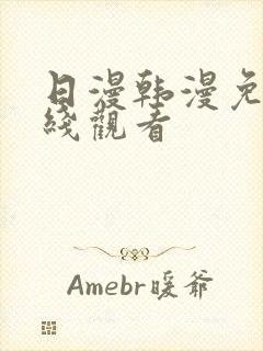 日漫韩漫免费在线观看