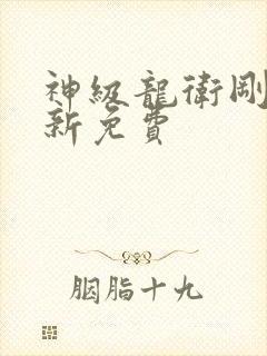 神级龙卫刚刚更新免费