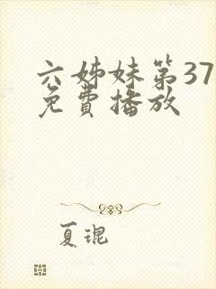 六姊妹第37集免费播放