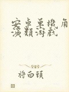 安卓单机角色扮演类游戏
