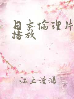 日本伦理片在线播放