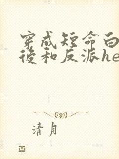 穿成短命白月光后和反派he了广播剧