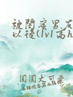 被闺蜜男友上错以后(1v1高h