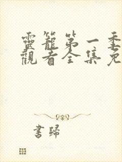 灵笼第一季在线观看全集免费播放