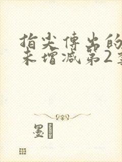 指尖传出的热情未增减第2季