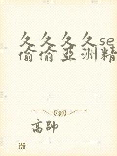 久久久久se色偷偷亚洲精品av