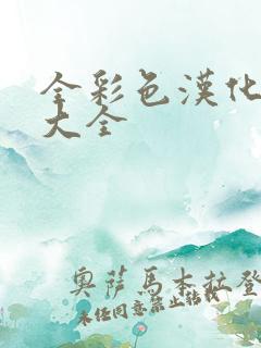 全彩色汉化漫画大全