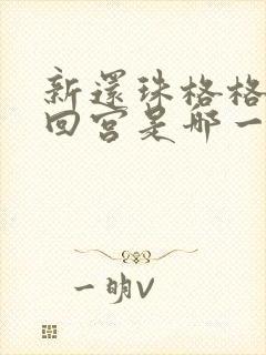 新还珠格格太后回宫是哪一集