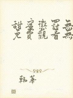 甜蜜惩罚无删减免费观看无马赛克