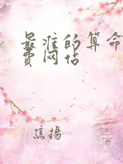 最准的算命网免费网站