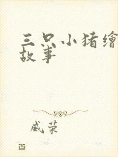 三只小猪绘本的故事