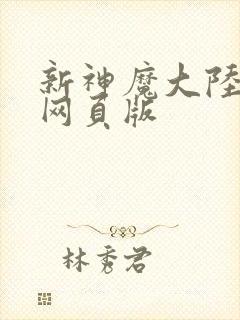 新神魔大陆手游网页版