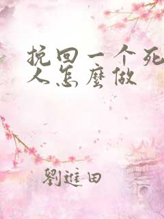 挽回一个死心的人怎么做