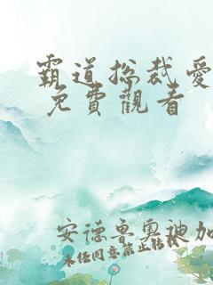 霸道总裁爱上我 免费观看