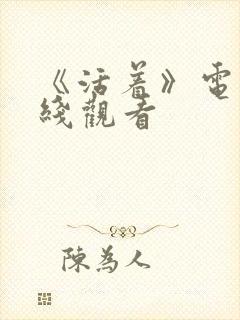 《活着》电影在线观看