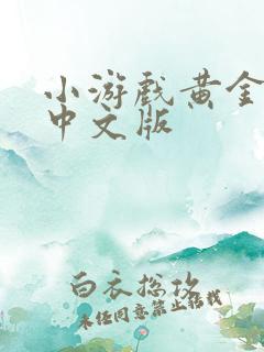 小游戏黄金矿工中文版