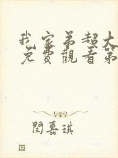 我家弟超大动漫免费观看第三季中文