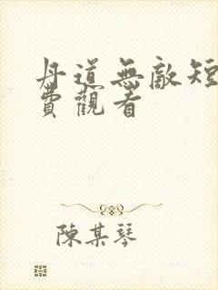 丹道无敌短剧免费观看