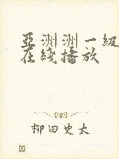 亚洲洲一级av在线播放