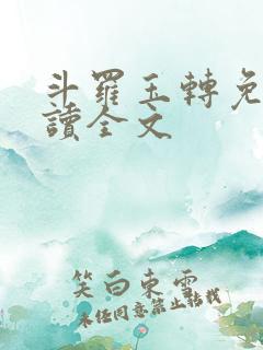 斗罗玉转免费阅读全文