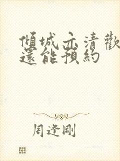 倾城亦清欢为啥还能预约