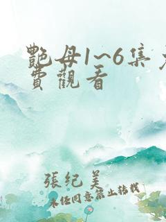 艳母1~6集免费观看