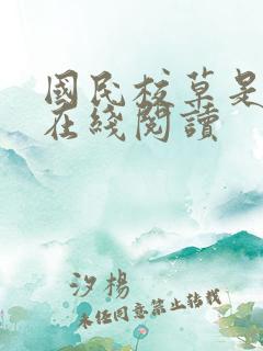 国民校草是女生在线阅读