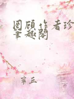 罔顾作者珍妮西笔趣阁