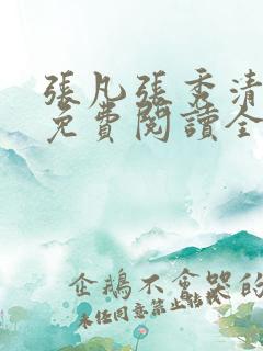 张凡张秀清小说免费阅读全文下载