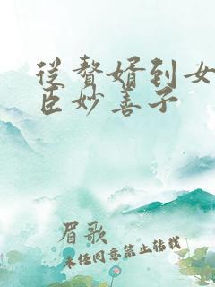 从赘婿到女帝宠臣妙善子