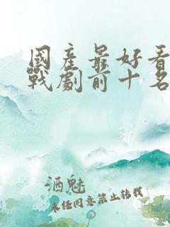 国产最好看的谍战剧前十名