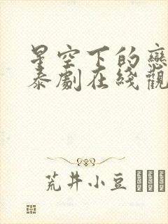 星空下的恋人2泰剧在线观看完整版高清