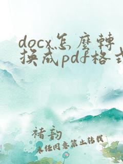 docx怎么转换成pdf格式文件