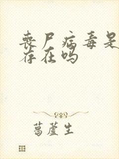 丧尸病毒是真的存在吗