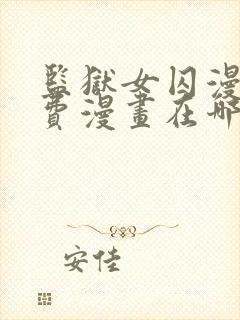 监狱女囚漫画免费漫画在哪看