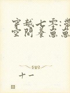 穿越七零:带着空间养崽崽全本免费下载观看