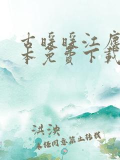 古暖暖江尘御全本免费下载