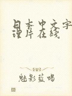 日本中文字幕伦理片在线
