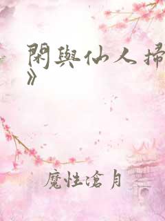 闲与仙人扫落花》