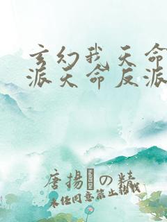 玄幻我天命大反派天命反派完结版