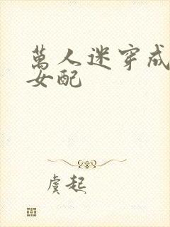 万人迷穿成恋综女配