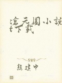 沧元图小说txt下载