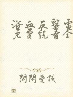 浴血反击电视剧免费观看全集