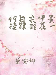 49日宋伊景最后跟谁在一起了