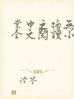 掌中之物无删减全文阅读小说