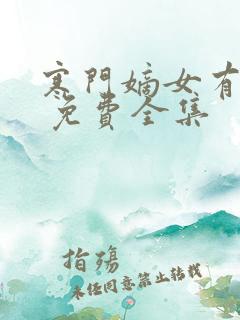 寒门嫡女有空间 免费全集